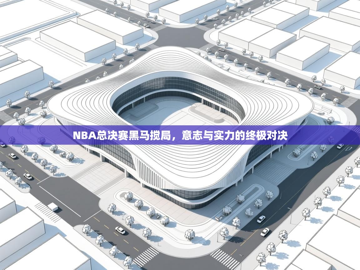 NBA总决赛黑马搅局，意志与实力的终极对决  第2张