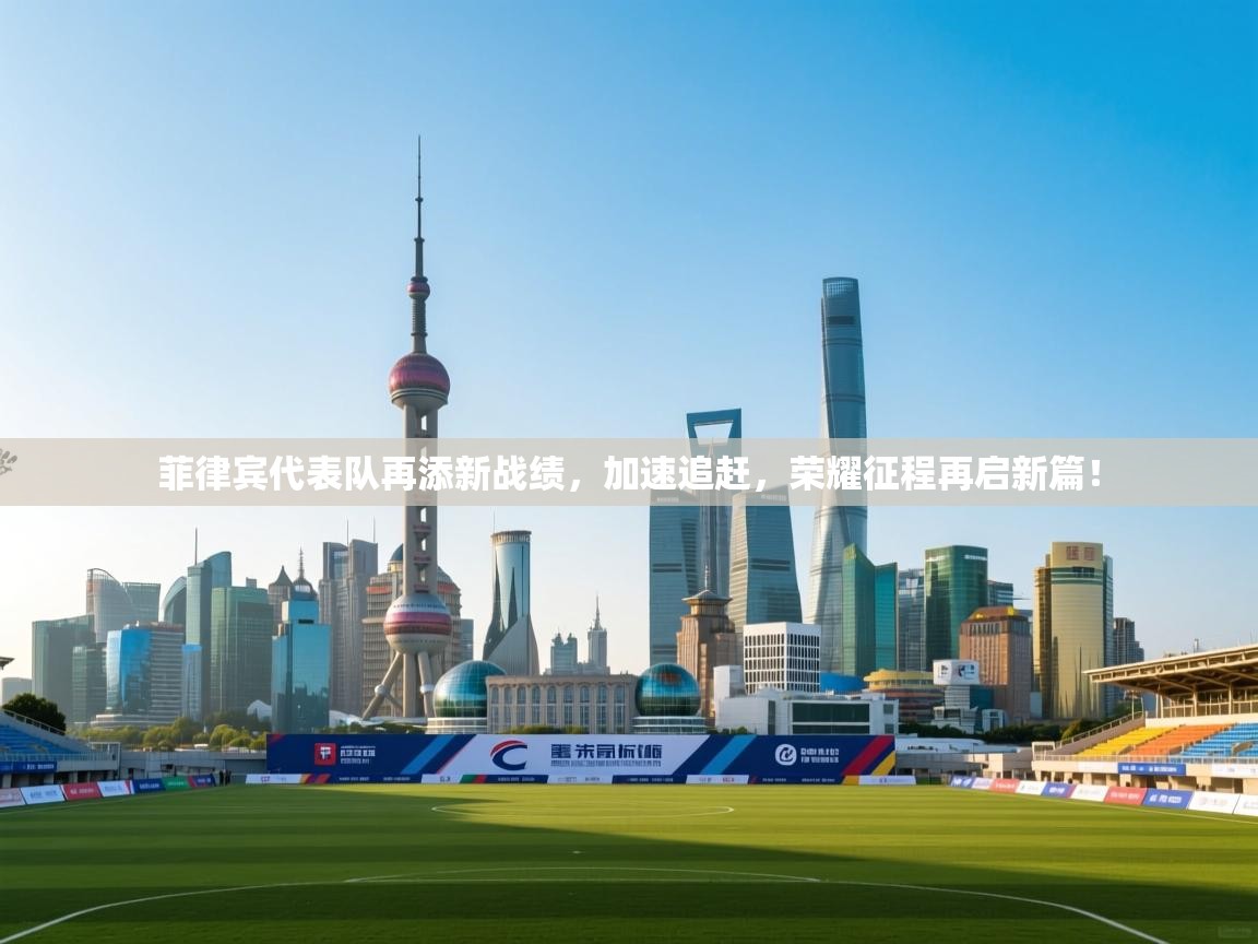 菲律宾代表队再添新战绩,加速追赶,荣耀征程再启新篇! 第2张