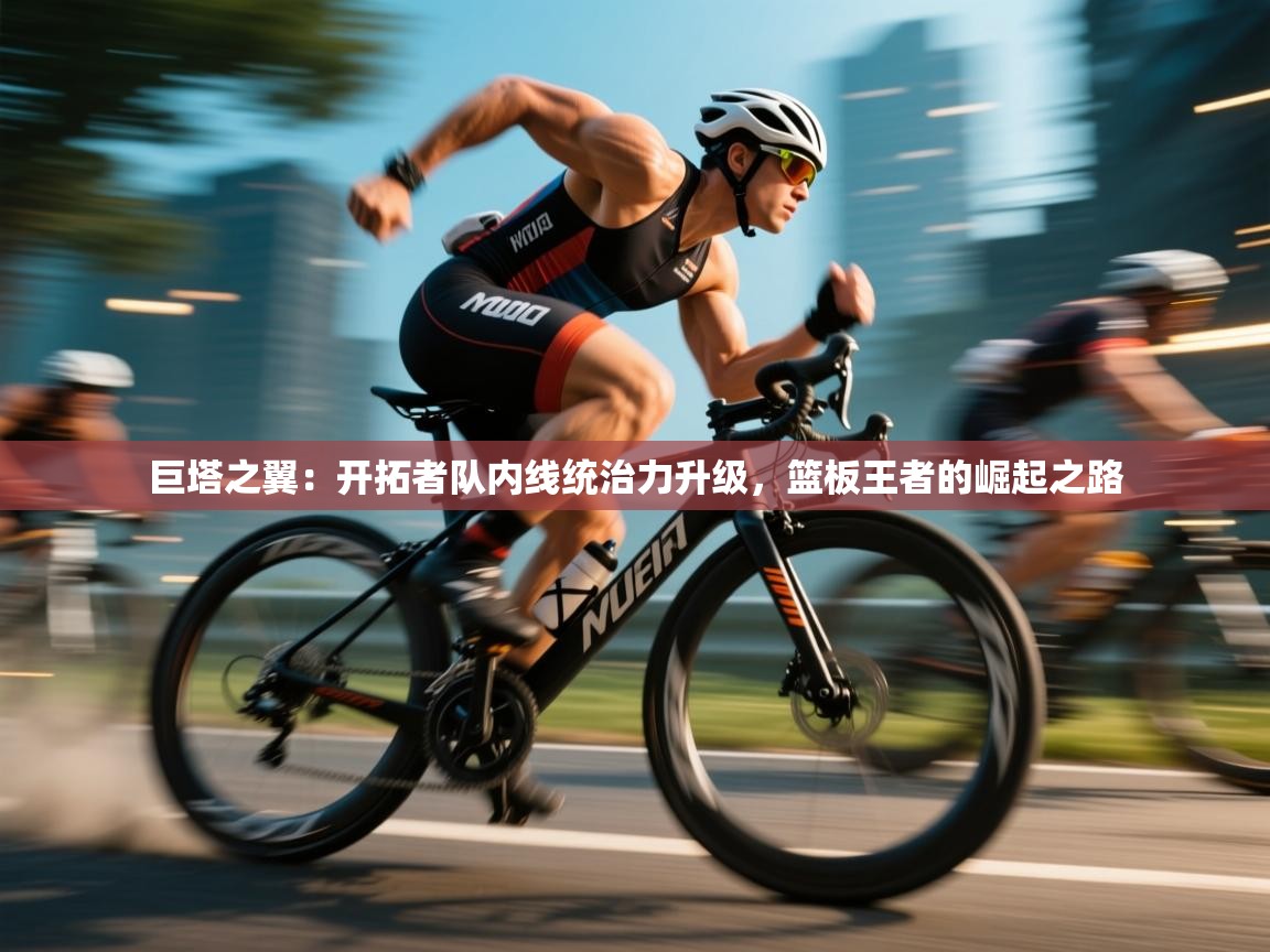 巨塔之翼:开拓者队内线统治力升级,篮板王者的崛起之路 第2张