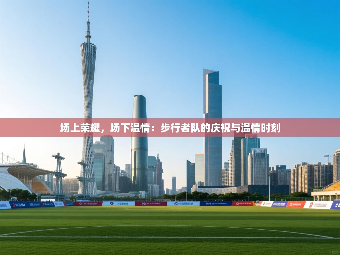 场上荣耀，场下温情：步行者队的庆祝与温情时刻  第2张