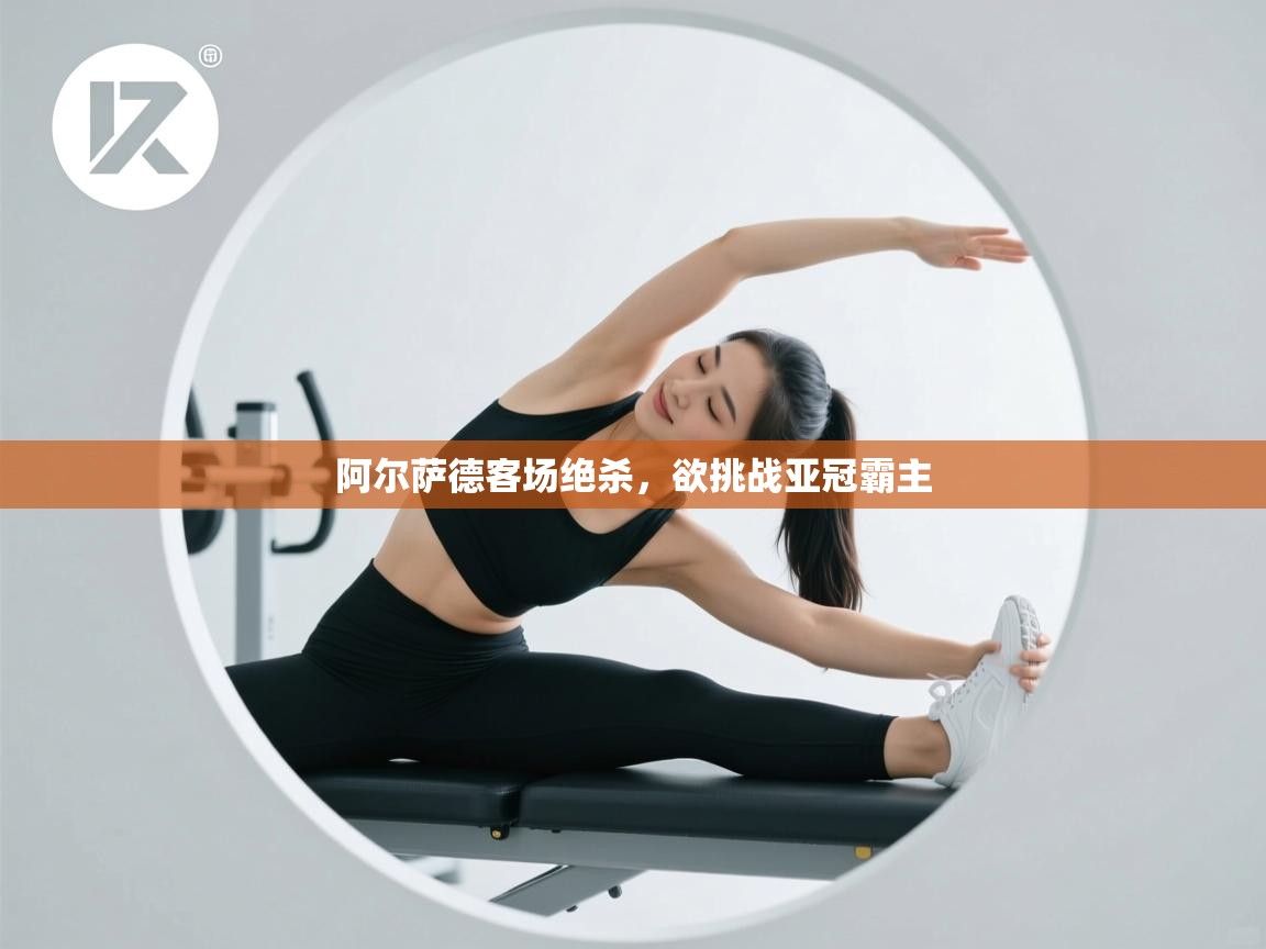 阿尔萨德客场绝杀,欲挑战亚冠霸主 第2张